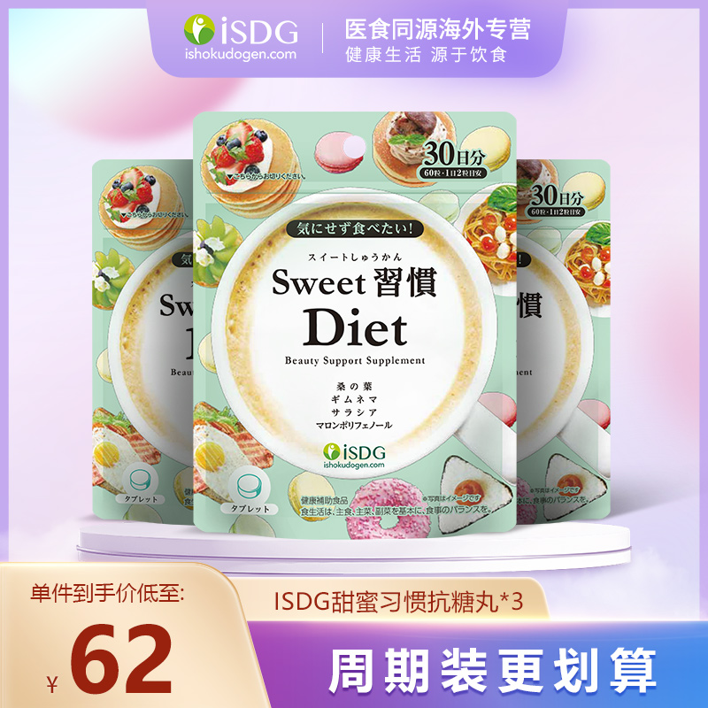 ISDG日本进口甜蜜习惯抗糖丸 热控片阻断剂日本饭前小丸子一周期