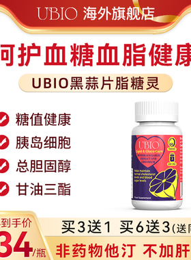 UBIO优碧欧黑蒜片脂糖灵铬元素血管胆固醇血糖血脂双效健康保健品