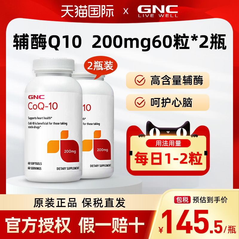 GNC健安喜辅酶Q10软胶囊200mg60粒*2瓶呵护健康q10中老年保健品