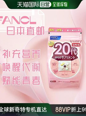 日本直邮日本芳珂FANCL女性20代综合维生素保健品营养素独立便携