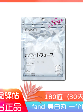 日本fancl/芳珂 全身提肤色180粒30日无添加再生亮白营养素