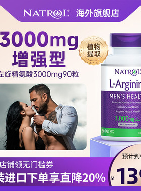 美国Natrol强效3000mg左旋精氨酸片健身备孕提精力活力男性保健品