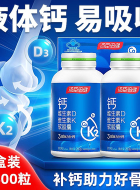 汤臣倍健液体钙DK维生素d3胶囊K2中老年孕妇补钙片正品