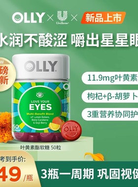 【主播推荐】OLLY叶黄素护眼成人保健品软糖进口50粒/瓶