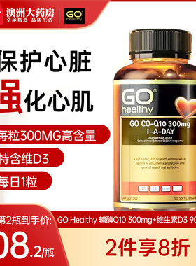 新西兰GO Healthy高之源辅酶q10保护心脏保健品还原型coq10备孕