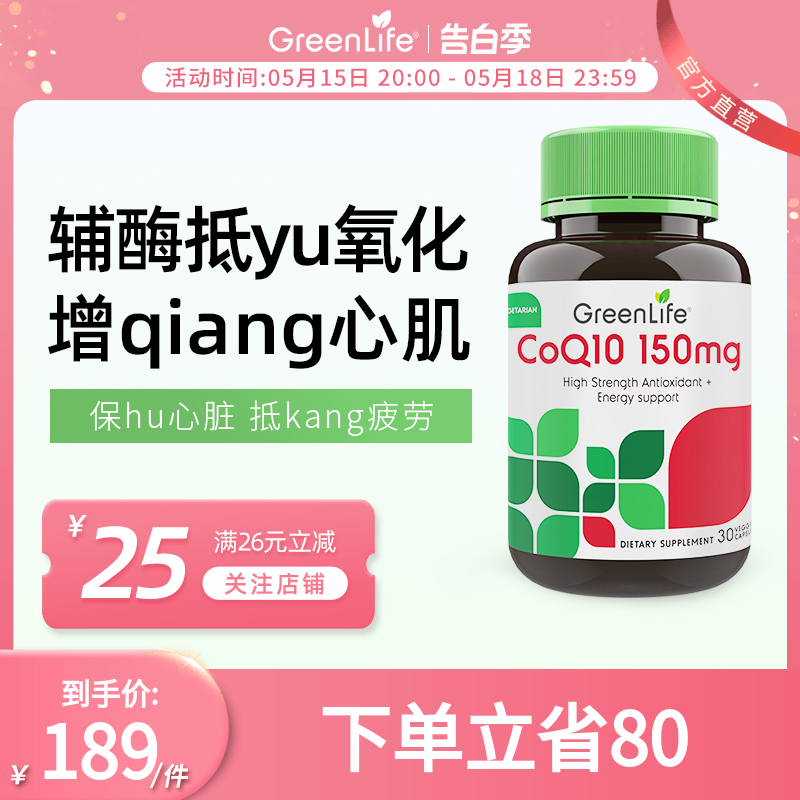 greenlife辅酶素q10软胶囊保护心脏脑血管ql0保健品30粒第四餐