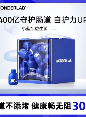 万益蓝WonderLab小蓝瓶即食益生菌400亿30瓶大人肠胃冻干粉活性菌