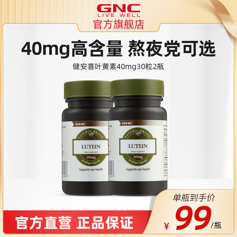 GNC健安喜高含量叶黄素护眼片丸胶囊成人护眼保健品40mg30粒2瓶