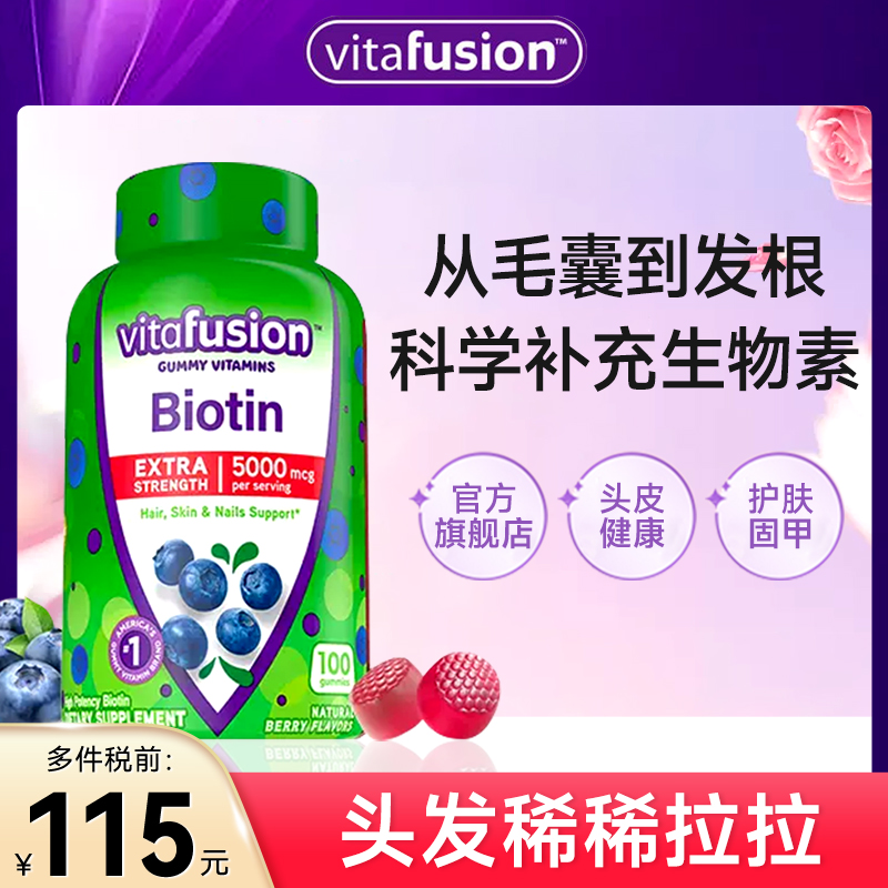 vitafusion生物素biotin养发软糖维生素修复指甲蓬发糖3瓶1周期