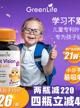 greenlife儿童叶黄素专利幼儿眼睛保健品非越橘蓝莓非叶黄素酯片