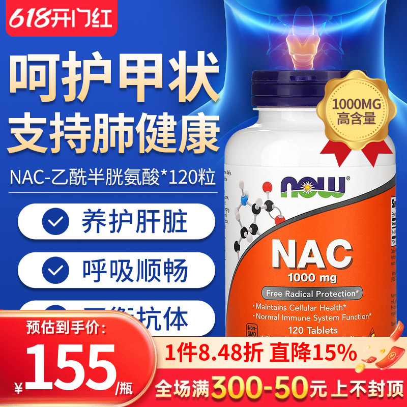 NOW NAC补充剂N-乙酰半胱氨酸桥本氏甲状腺调理肺部保健品1000mg