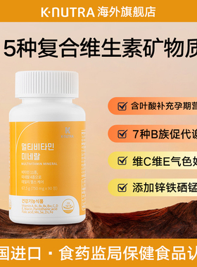 knutra复合维生素矿物质 B族VC钙镁锌铁 综合营养素 韩国 保健品