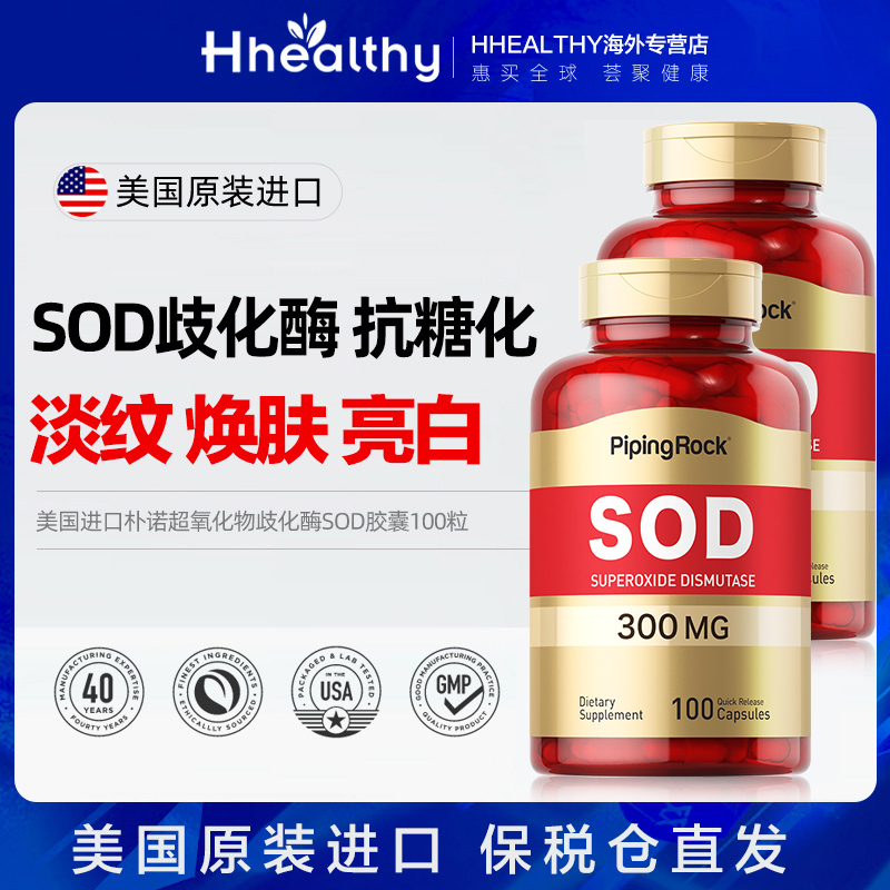 SOD超氧化歧化酶胶囊抗糖丸sod酶抗保健品美国进口去黄女性活