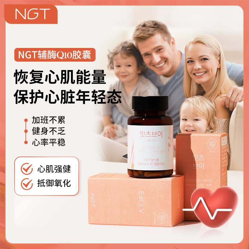 NGT辅酶q10胶囊氧化型泛醇韩国原装进口护心脏保健490mg*42粒/盒