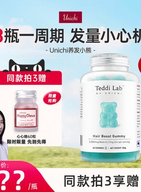 【达人推荐】Unichi养发小熊软糖维生素护发固发生物素进口保健品