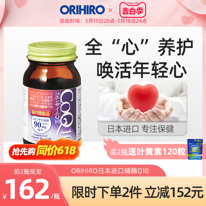 orihiro原装进口辅酶q10胶囊辅酶素Q10保健品心脏营养心肌正品