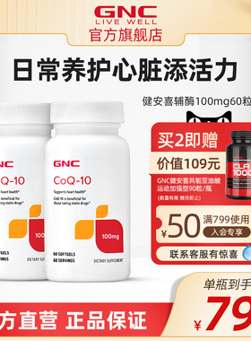 gnc健安喜q10辅酶素软胶囊心脏保健品q10辅酶进口100mg60粒2瓶
