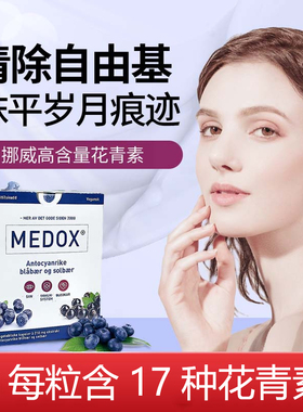 挪威MEDOX花青素胶囊北欧原装进口抗自由基氧化肌肤保健品正品女