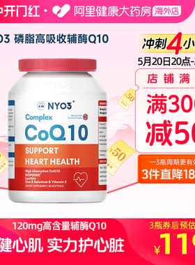 挪威NYO3辅酶q10高含量120mg呵护心脏高吸收保健品中老年软胶囊