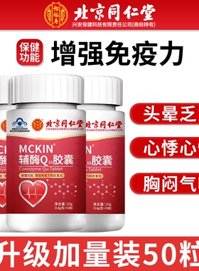 北京同仁堂辅酶q10胶囊保护心脏的保健品增强免疫官方旗舰店正品