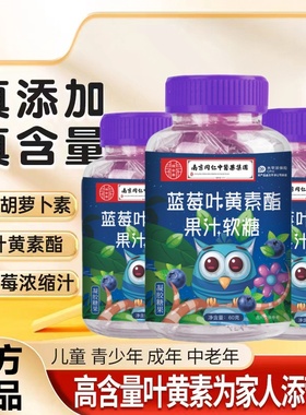 AE南京同仁堂蓝莓叶黄素酯果汁软糖非专利爱护眼睛官方