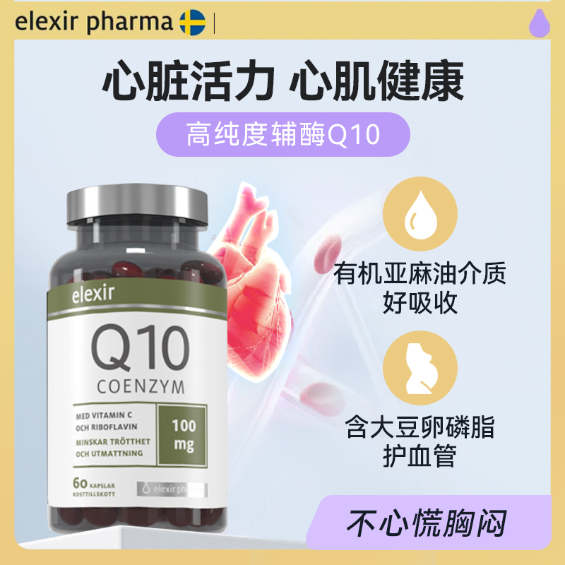 瑞典Elexir辅酶q10软胶囊进口保护心脏保健品心脑血管心肌营养品