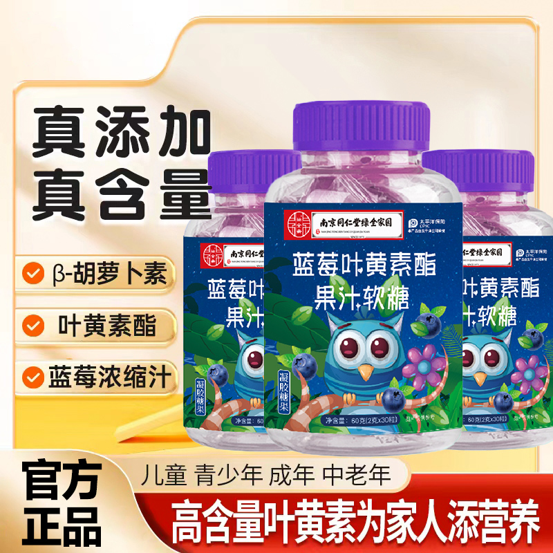 【帆帆专属】南京同仁堂蓝莓叶黄素酯果汁软糖非专利爱护眼睛官方