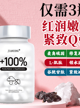 香港麦角硫因口服胶囊胶原蛋白肌肽美亮白内服水光保健品玻尿酸