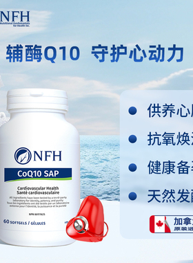 NFH加拿大进口辅酶Q10胶囊心血管供养呵护心脏肌中老年保健品60粒