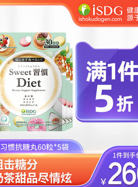 isdg抗糖丸甜蜜习惯控糖日本进口分解桑叶糖糖丸抗糖化阻断片5袋