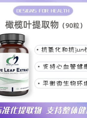 26/9现货 DFH美国健康设计 Olive Leaf Extract 橄榄叶提取物90粒