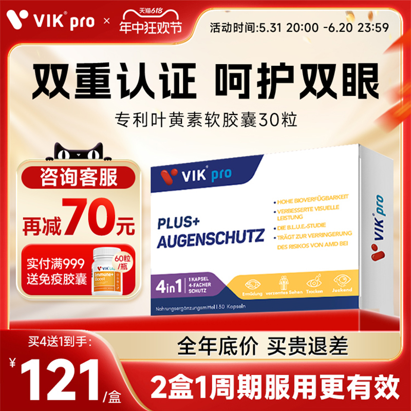 德国VIKpro进口双专利高端叶黄素成人护眼软胶囊中老年人保健品