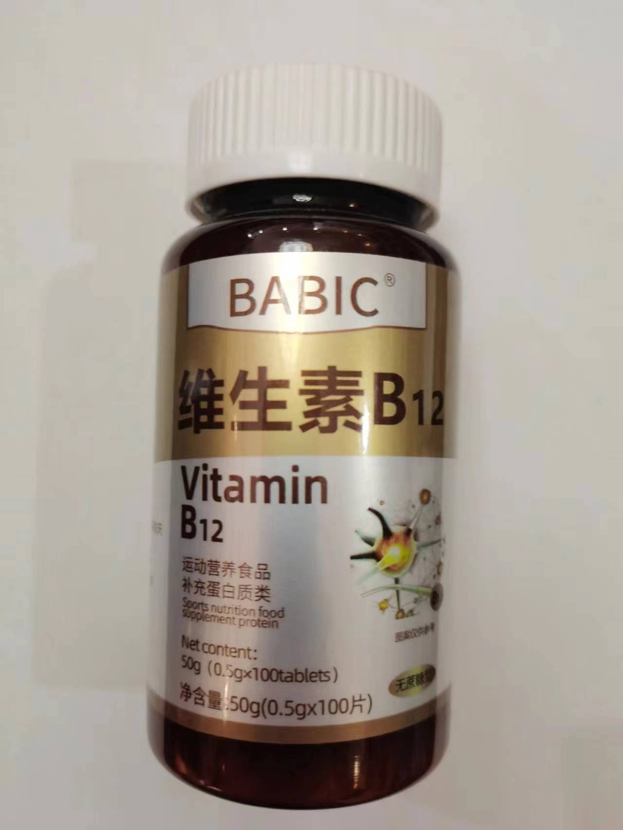 限量促销买1发2瓶BABIC维生素B12VitaminB12运动营养食品补充蛋白