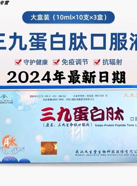 武汉九生堂三九蛋白肽口服液厂家直销小分子活性肽2024年生产