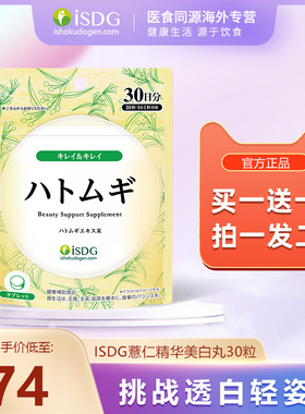 ISDG日本进口薏米薏仁浓缩精华丸透白丸除湿维生素e30粒/袋雪白
