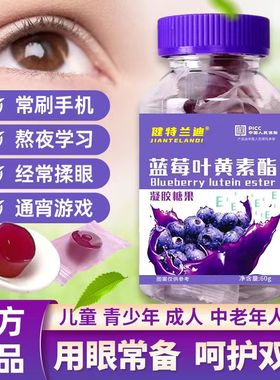 【4瓶 】正品蓝莓叶黄素酯软糖儿童成人学生中老年Q弹眼部营养品