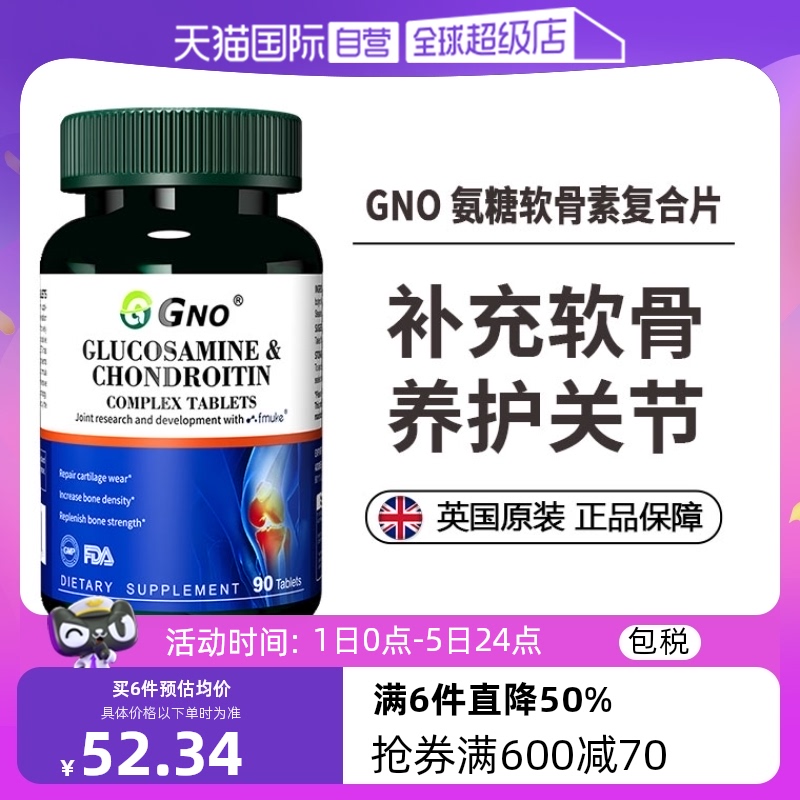 【自营】GNO进口氨糖软骨素中老年保护膝盖关节氨基葡萄糖保健品