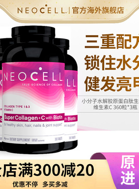 NeoCell胶原蛋白肽小分子VC美容360片*3瓶