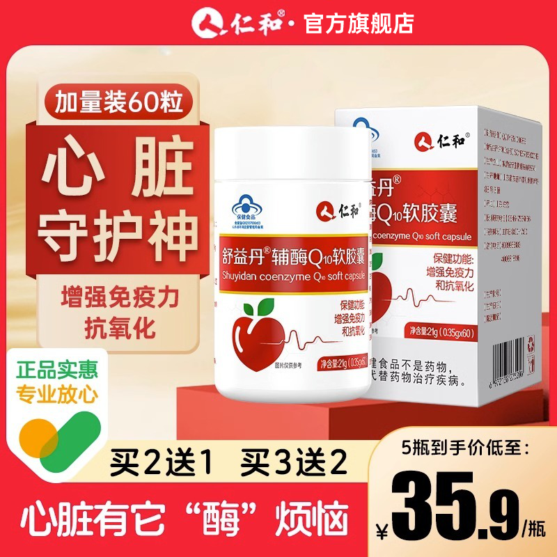 仁和辅酶q10软胶囊心脏国产保健品非美国进口官方旗舰店正品