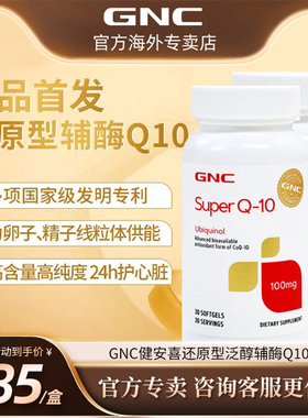 GNC健安喜还原型泛醇辅酶100mg200mg30粒备孕保护心脏保健品ql0