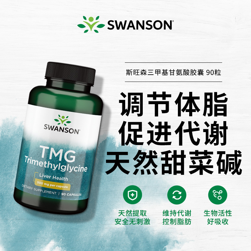 swanson斯旺森TMG甜菜碱胶囊90粒肝脏保健品龙牙肝泰美国原装进口