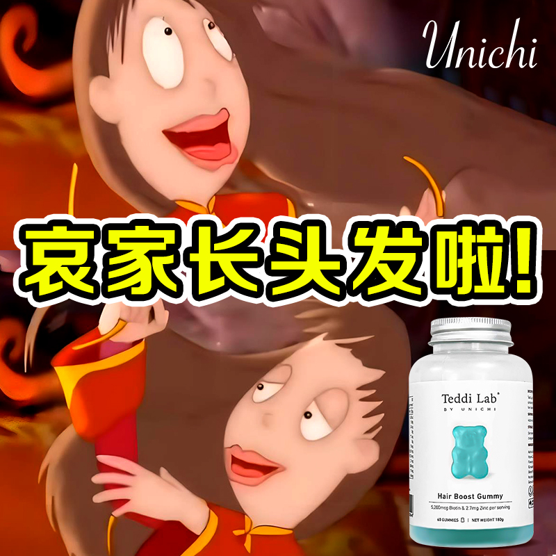 Unichi养发小熊软糖生物素固发护发生发强韧发根发丝改善毛躁60粒