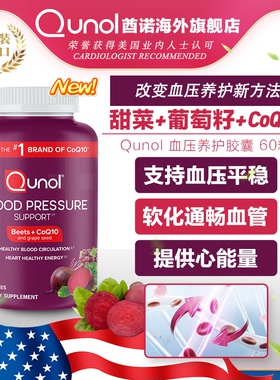 Qunol中老年血压平和胶囊葡萄籽辅酶q10美国原装进口保健品60粒