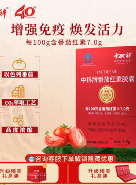中科番茄红素胶囊男性女性调节增强免疫力保健食品0.35g*10粒/盒