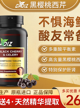 美国进口CADIZ黑樱桃西芹芹菜籽酸值平衡片代谢关节酸友保健用品