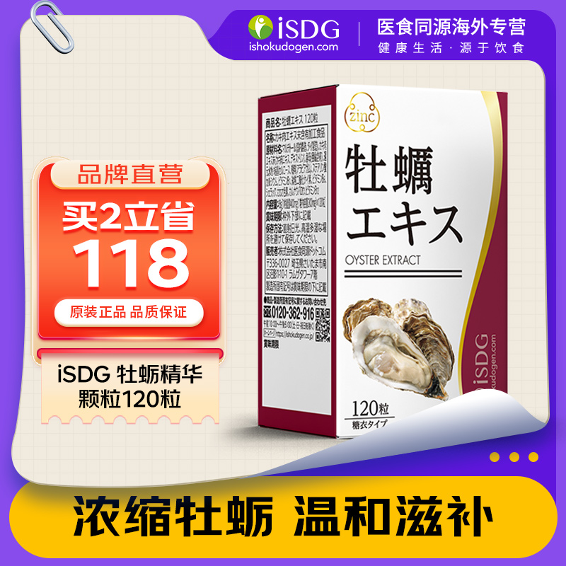 ISDG日本原装进口牡蛎精华生蚝精牡蛎片补锌玛咖成人保健品牡蛎肽
