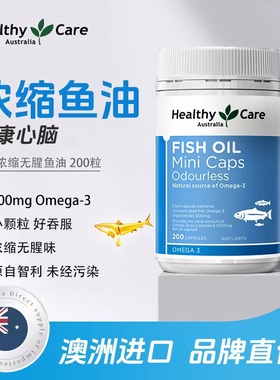 HealthyCare迷你深海无腥鱼油软胶囊澳洲鱼肝油omega3中老年dha