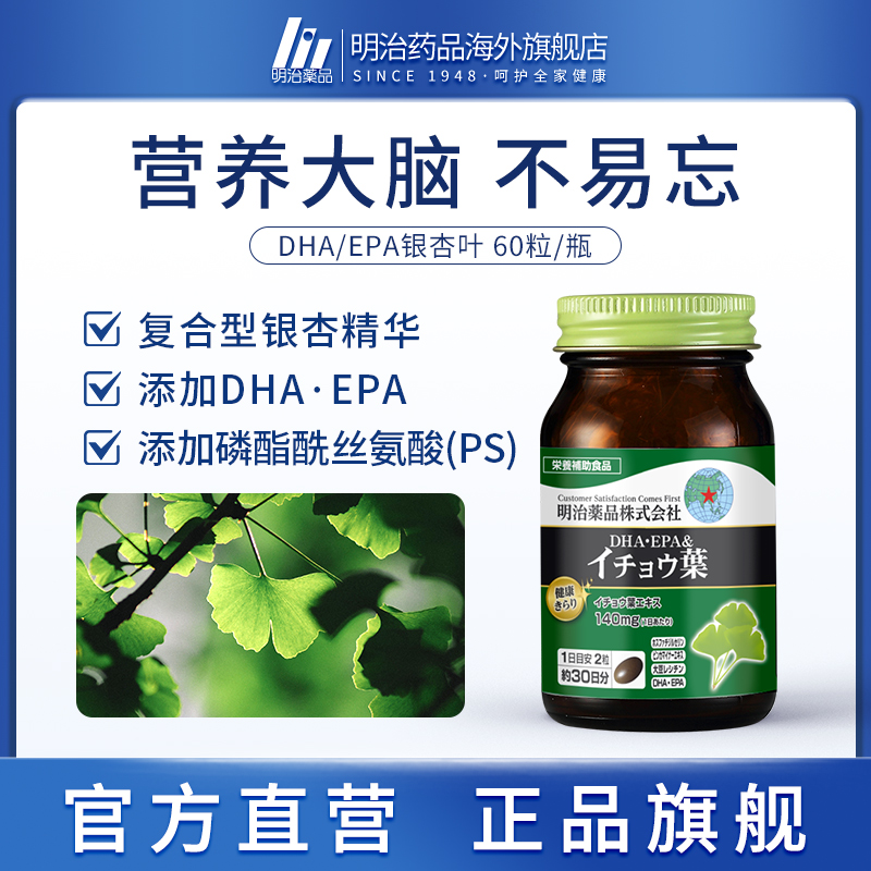 【日本直邮】明治药品 DHA/EPA银杏叶胶囊中老年补脑记忆力保健品