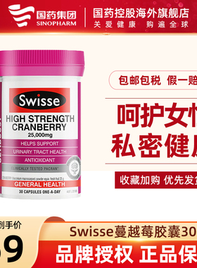 澳洲进口Swisse斯维诗蔓越莓精华胶囊女性保健品健康私处护理30粒