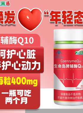 佳莱福辅酶q10官方旗舰店增强免疫力可搭国产保护心脏片保健品